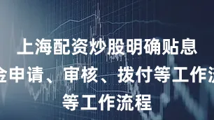 上海配资炒股明确贴息资金申请、审核、拨付等工作流程