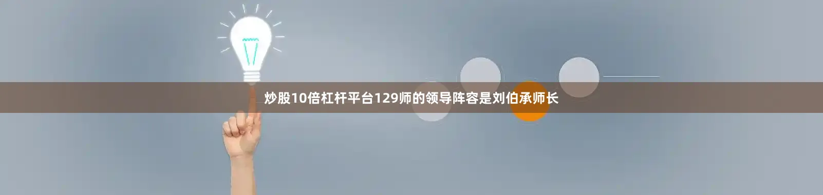 炒股10倍杠杆平台129师的领导阵容是刘伯承师长