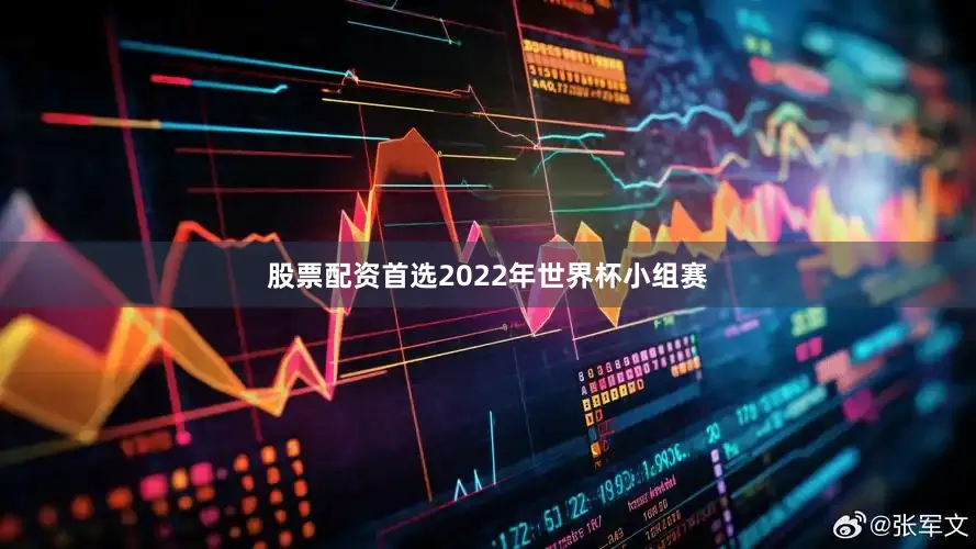 股票配资首选2022年世界杯小组赛