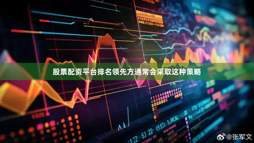 股票配资平台排名领先方通常会采取这种策略